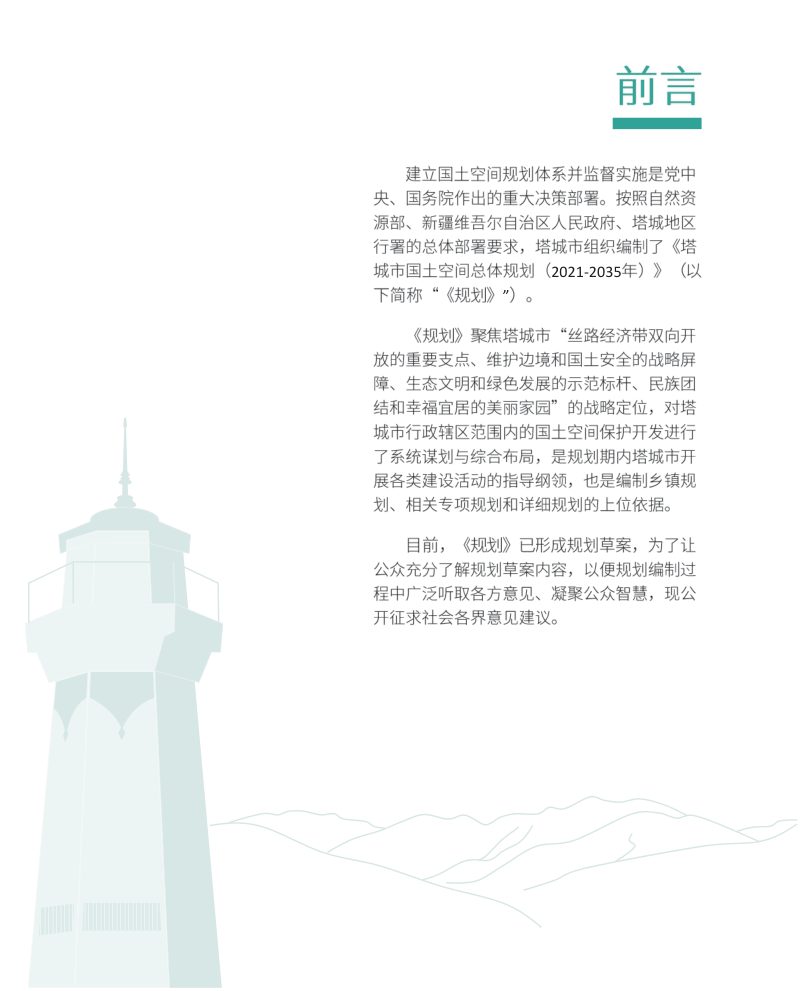 新疆塔城市国土空间总体规划（2021-2035年）第2页