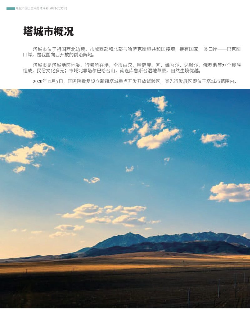 新疆塔城市国土空间总体规划（2021-2035年）第3页