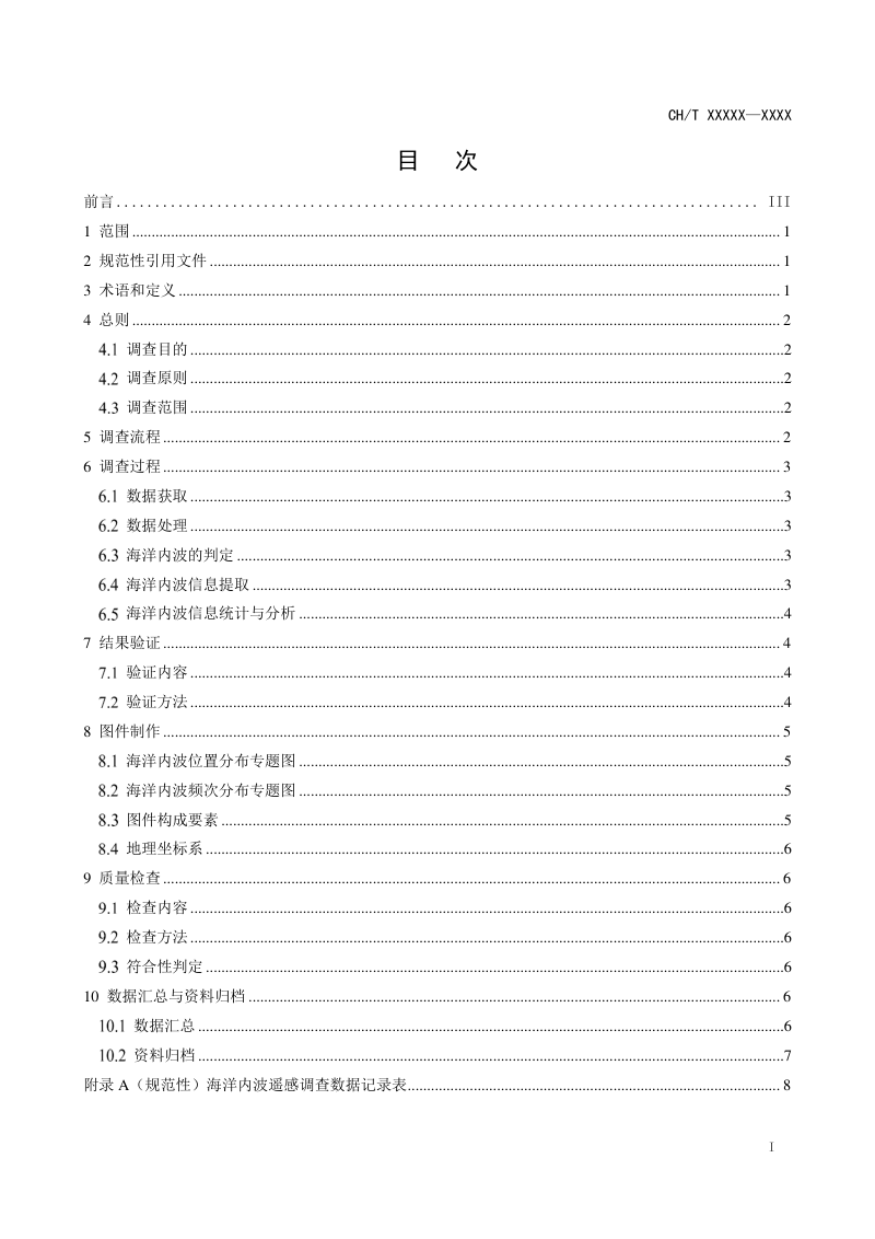 《海洋内波遥感调查技术规范》（报批稿）第3页