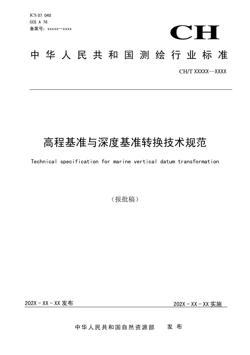《高程基准与深度基准转换技术规范》 (报批稿)第1页