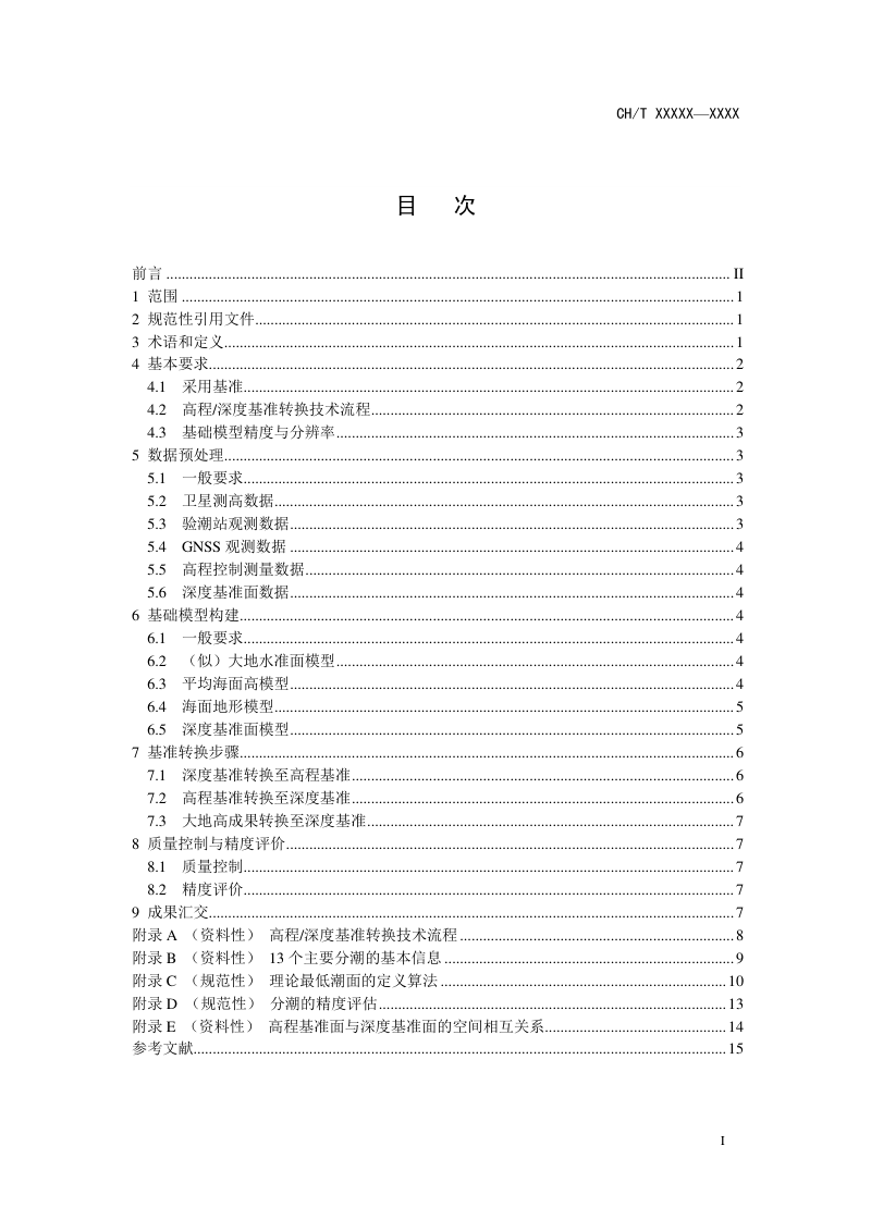 《高程基准与深度基准转换技术规范》 (报批稿)第3页
