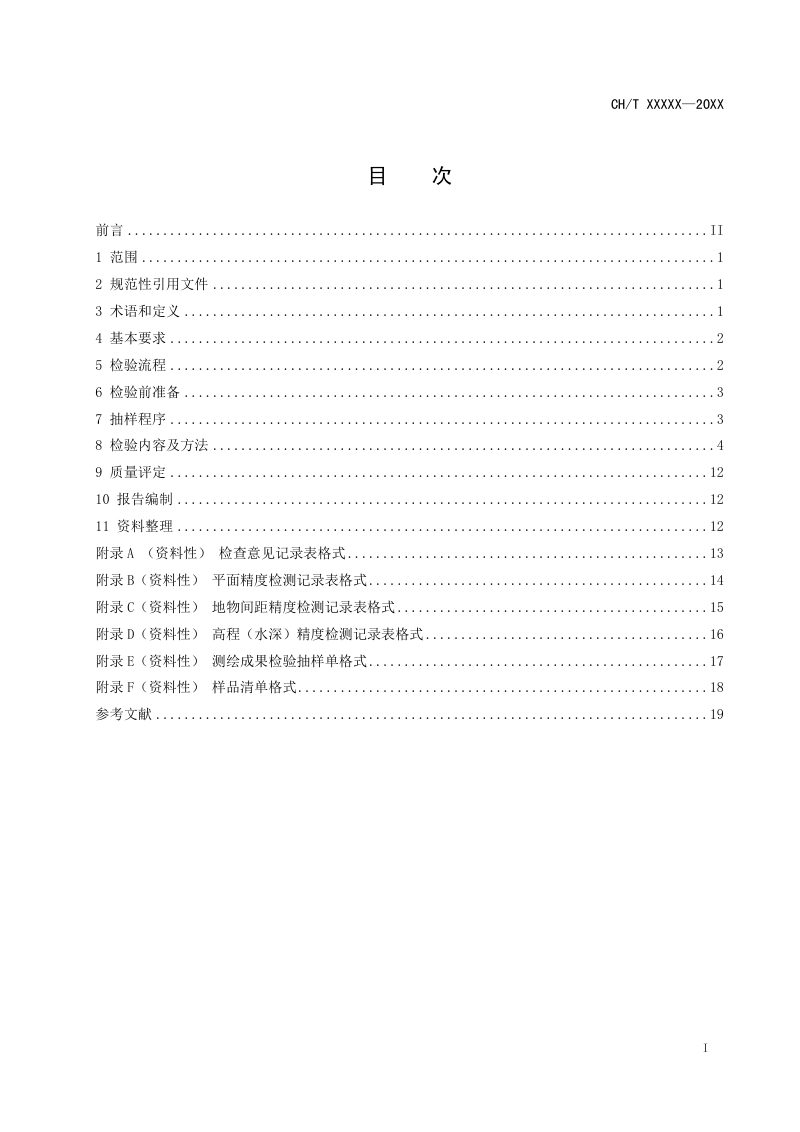 《水下地形测量成果质量检验技术规程》 (报批稿)第3页