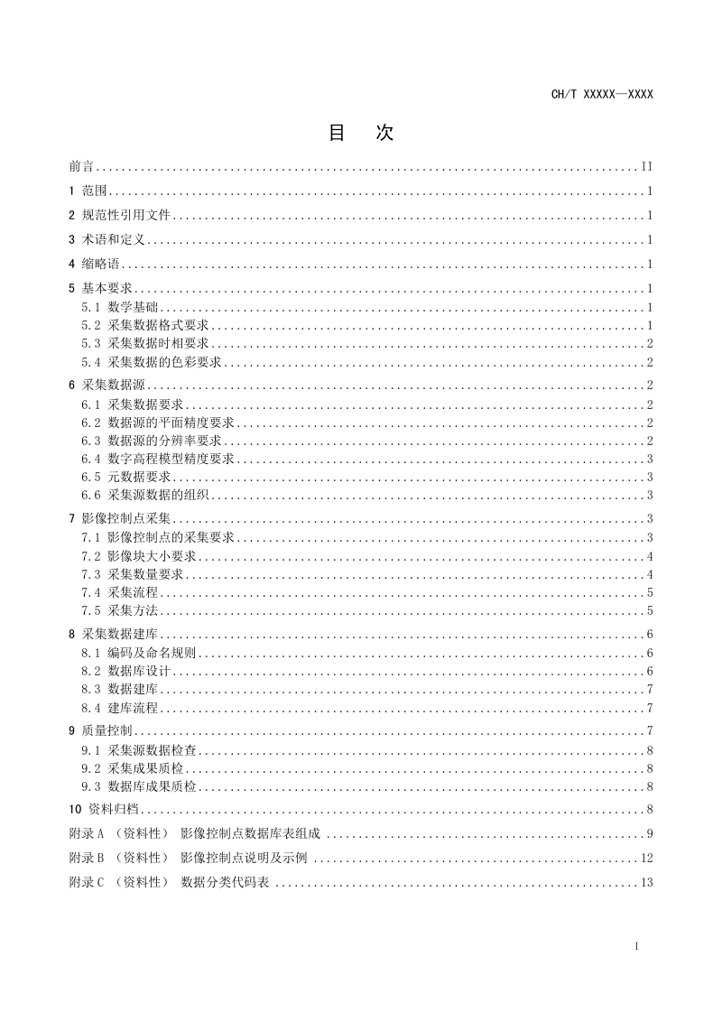 《1：25000 1：50000影像控制点数据库建设规程》（报批稿）第3页