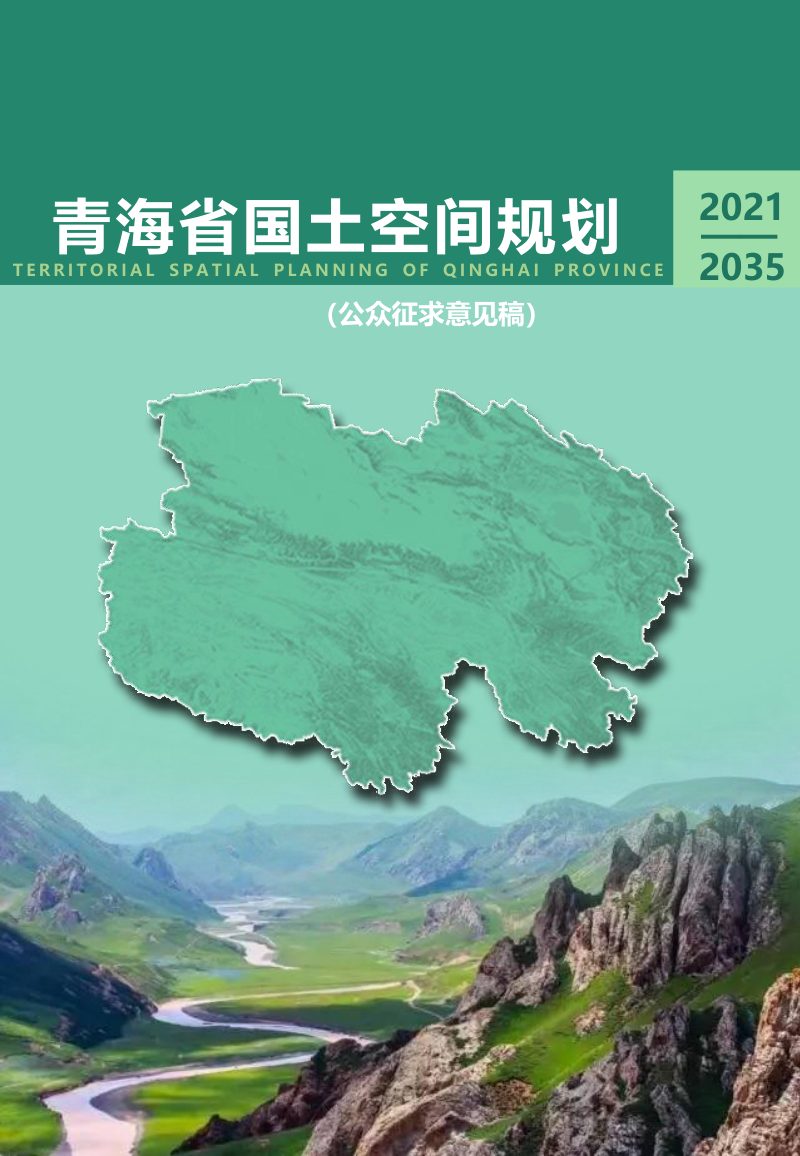 青海省国土空间规划（2021-2035年）第1页