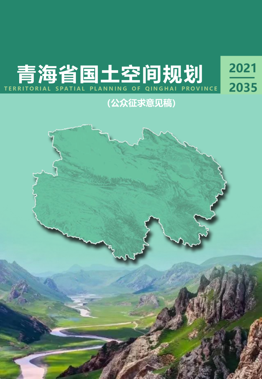 青海省国土空间规划（2021-2035年）-1