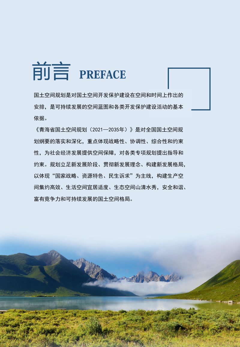 青海省国土空间规划（2021-2035年）第2页