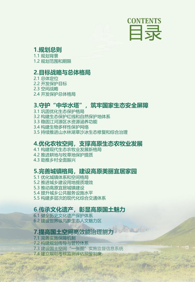 青海省国土空间规划（2021-2035年）第3页