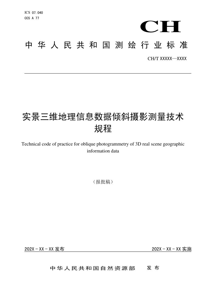《实景三维地理信息数据倾斜摄影测量技术规程》 (报批稿)第1页