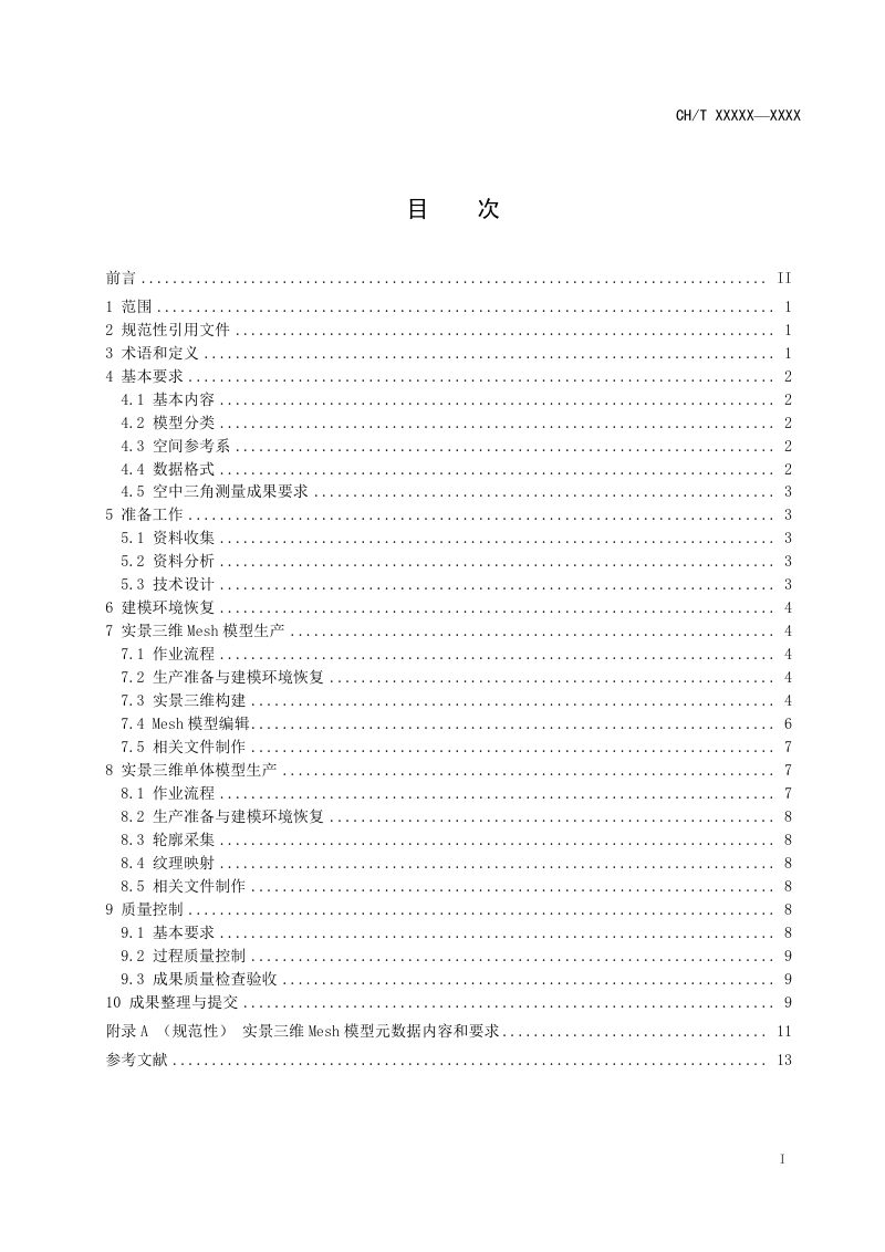 《实景三维地理信息数据倾斜摄影测量技术规程》 (报批稿)第3页