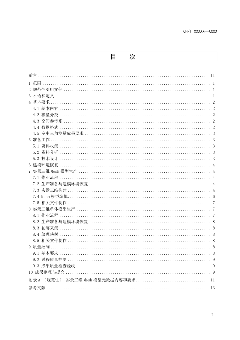 《实景三维地理信息数据倾斜摄影测量技术规程》 (报批稿)第3页