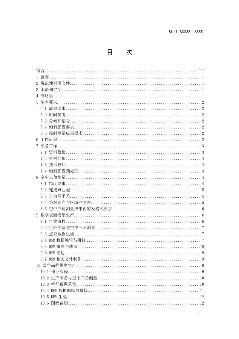 《倾斜数字摄影测量技术规程》 (报批稿)第3页