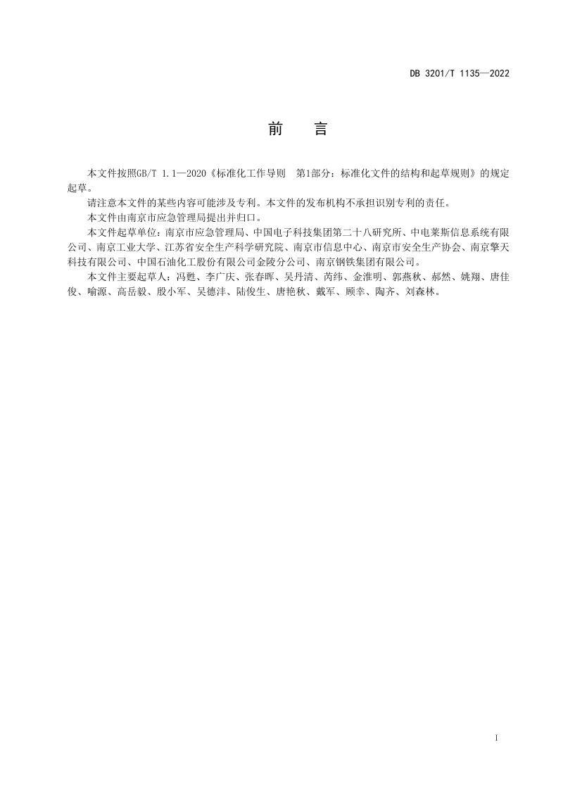 江苏省南京市《工业企业安全生产信用等级评价》DB3201/T 1135-2022第3页