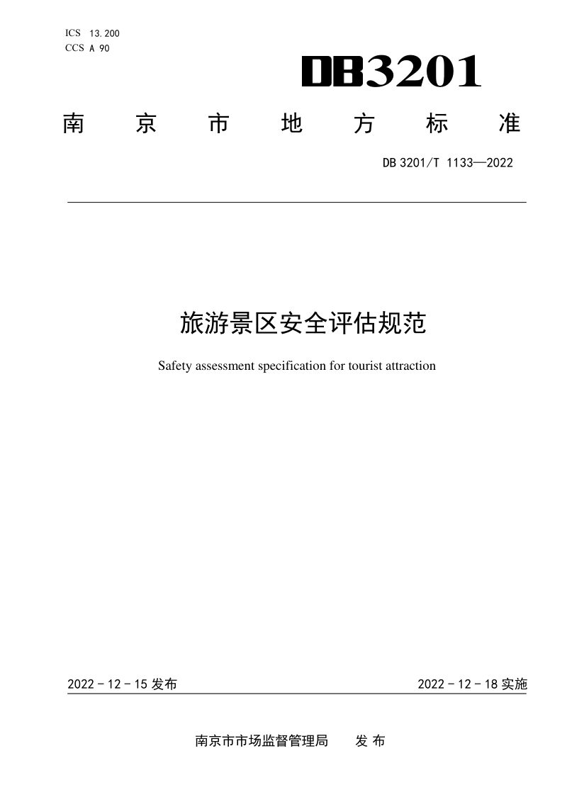 江苏省南京市《旅游景区安全评估规范》DB3201/T 1133-2022第1页