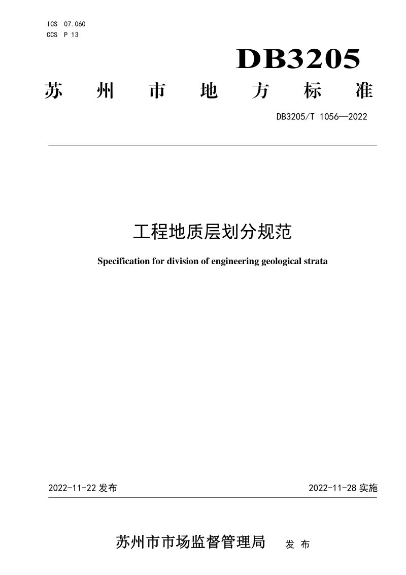江苏省苏州市《工程地质层划分规范》DB3205/T 1056-2022第1页