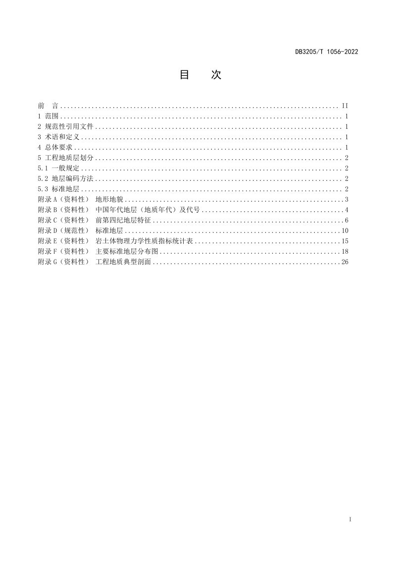 江苏省苏州市《工程地质层划分规范》DB3205/T 1056-2022第3页