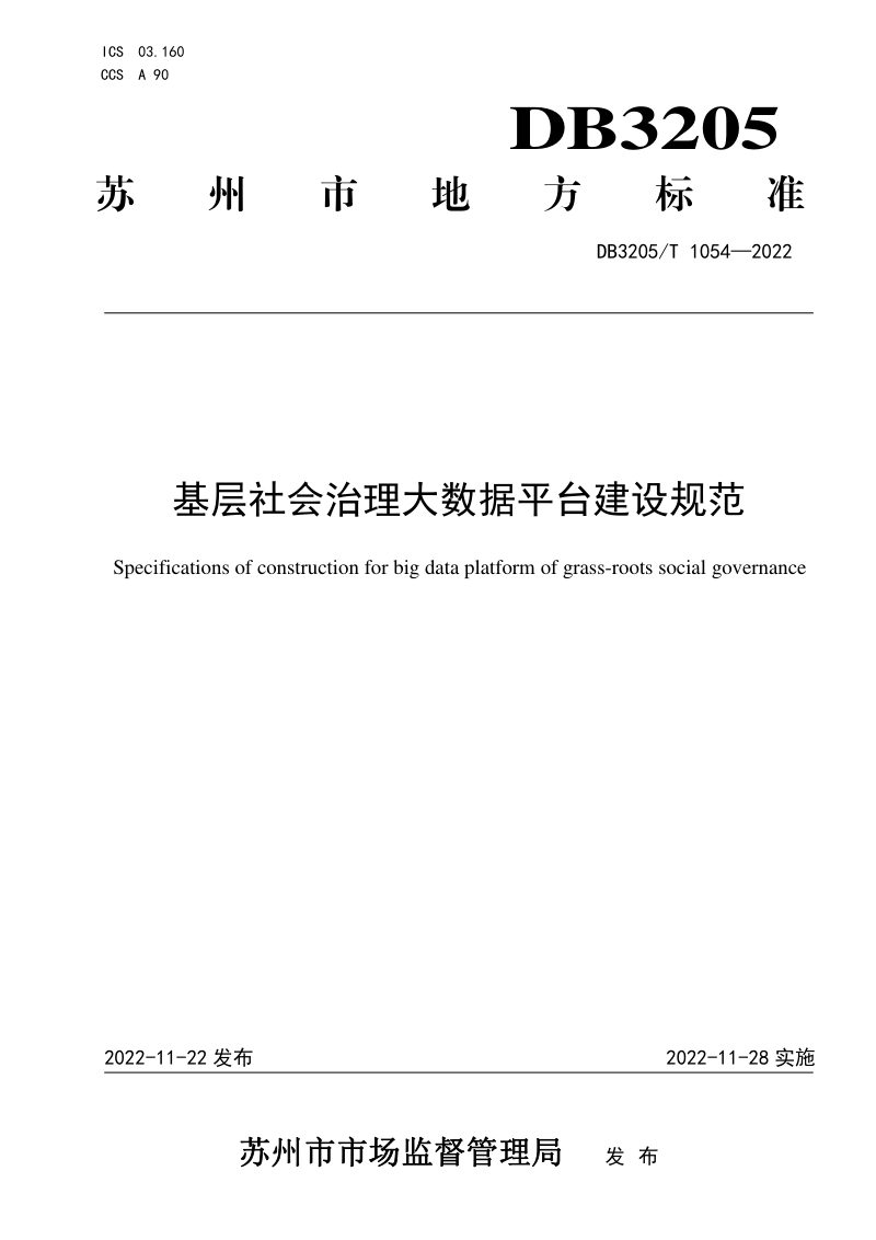 江苏省苏州市《基层社会治理大数据平台建设规范》DB3205/T 1054-2022第1页