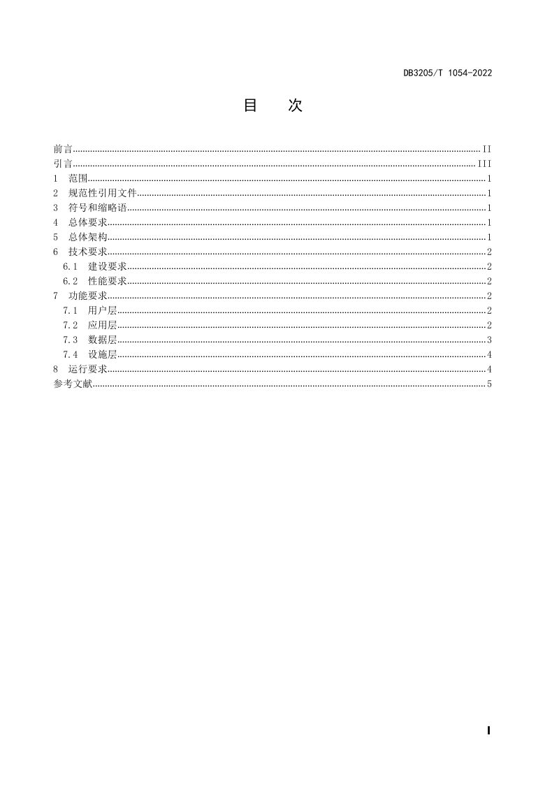 江苏省苏州市《基层社会治理大数据平台建设规范》DB3205/T 1054-2022第3页