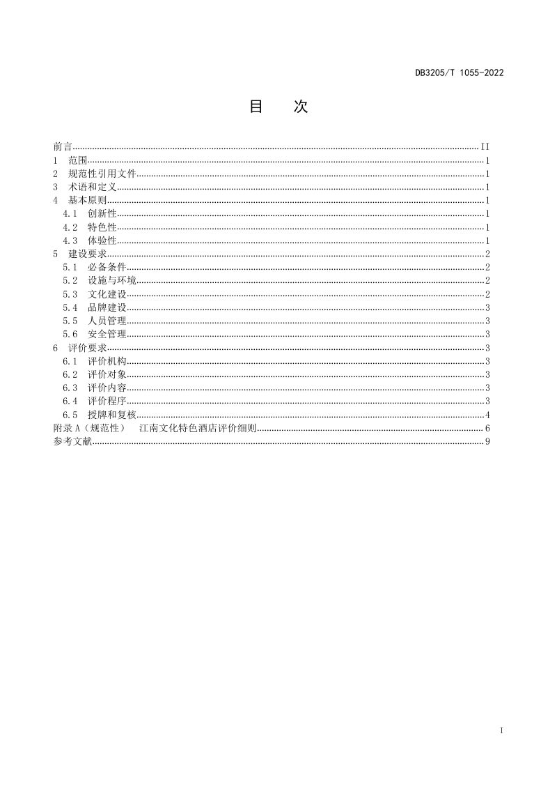江苏省苏州市《江南文化特色酒店建设评价规范》DB3205/T 1055-2022第3页