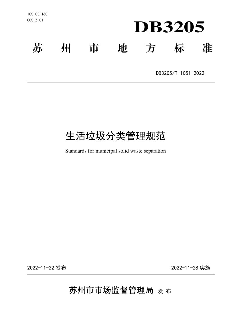 江苏省苏州市《生活垃圾分类管理规范》DB3205/T 1051-2022第1页
