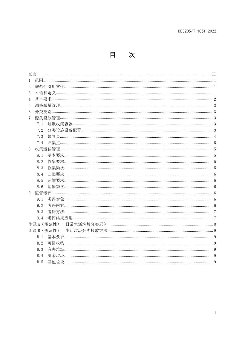 江苏省苏州市《生活垃圾分类管理规范》DB3205/T 1051-2022第3页