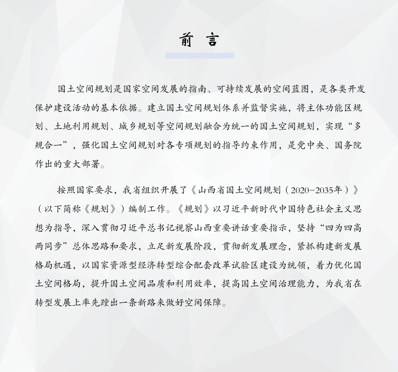 山西省国土空间规划（2020—2035年）公众征求意见稿第2页
