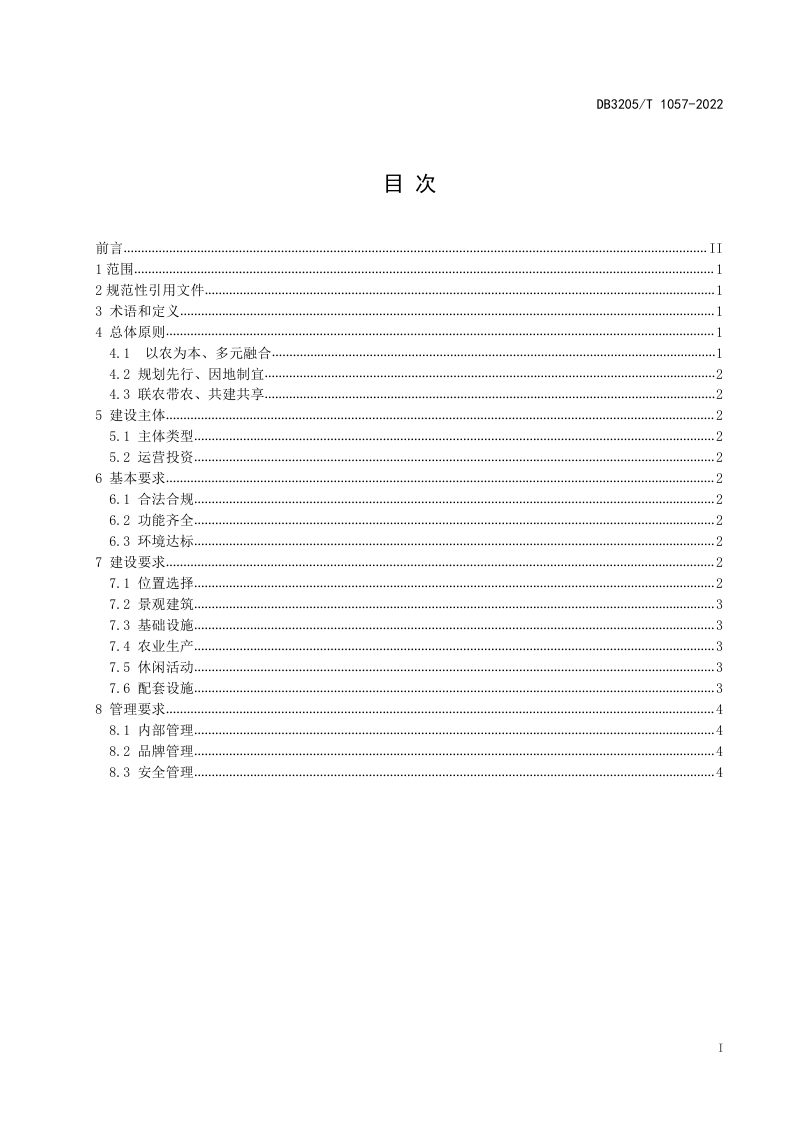 江苏省苏州市《乡村振兴 共享农庄建设指南》DB3205/T 1057-2022第3页