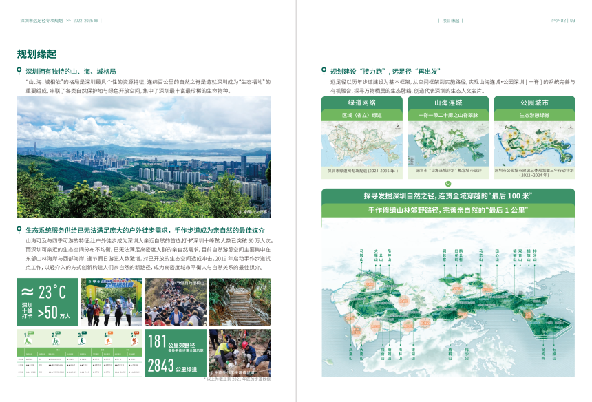 深圳市远足径专项规划（2022-2025 年）-3