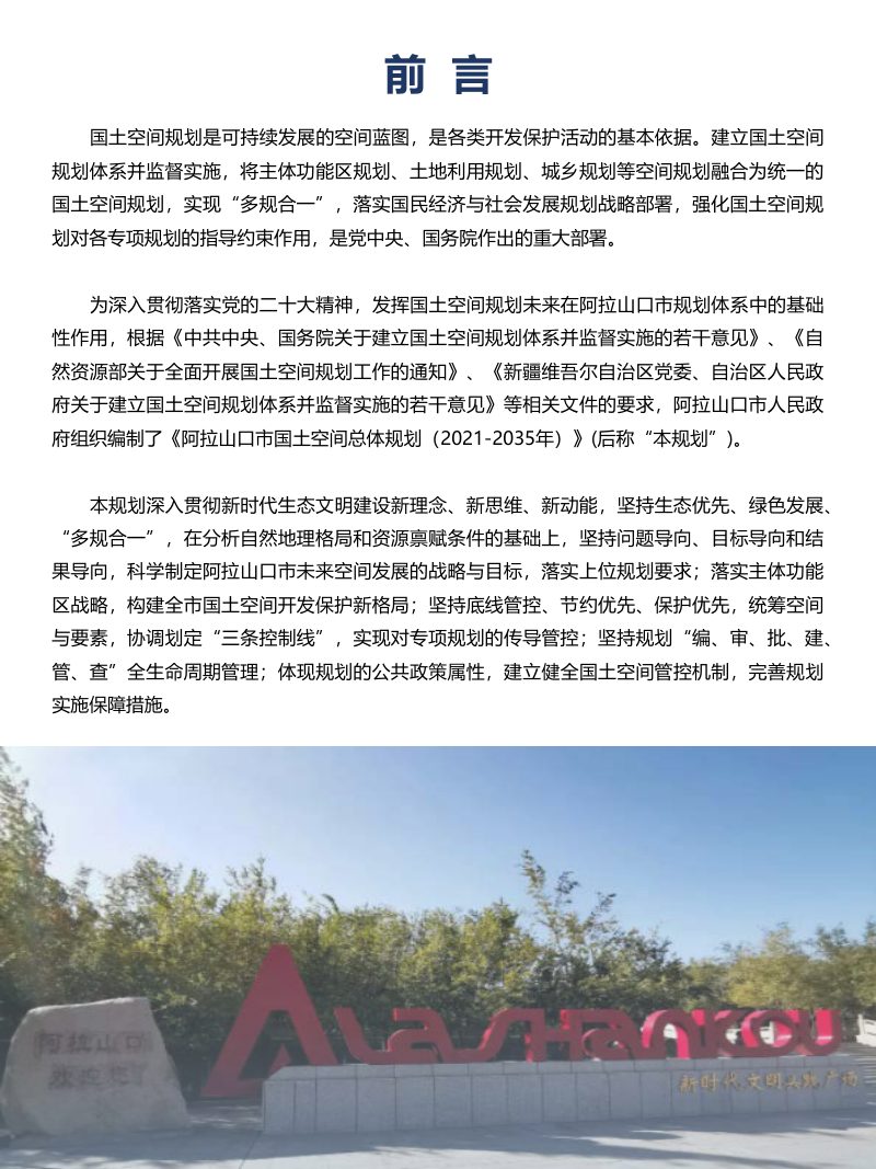 新疆阿拉山口市国土空间总体规划（2021-2035）第2页