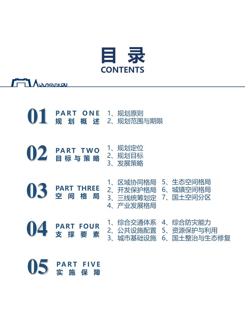 新疆阿拉山口市国土空间总体规划（2021-2035）第3页