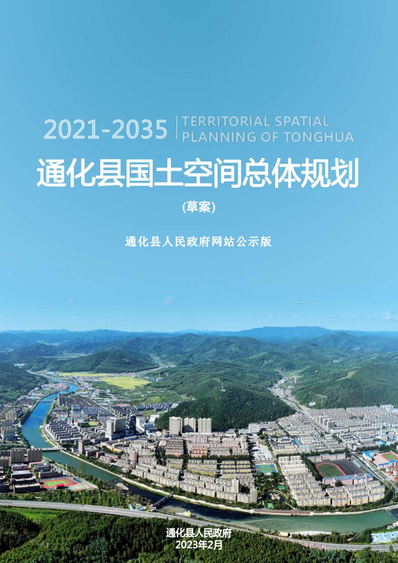 吉林省通化县国土空间总体规划（2021-2035年）第1页