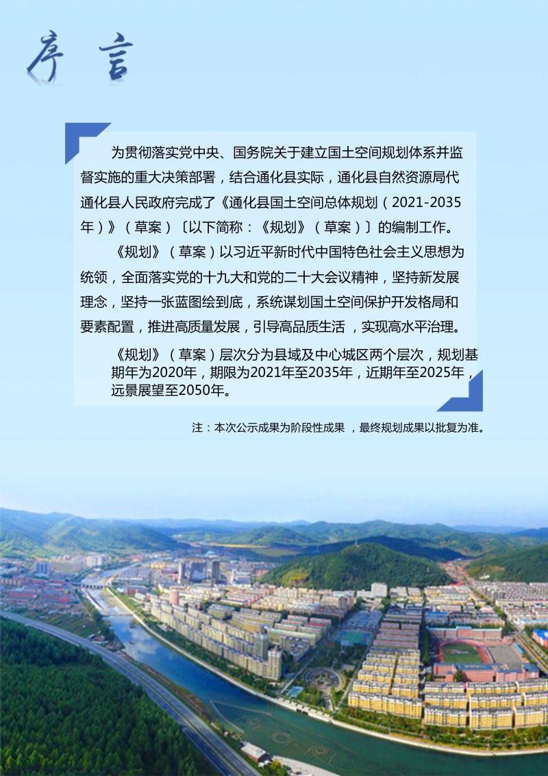 吉林省通化县国土空间总体规划（2021-2035年）第2页