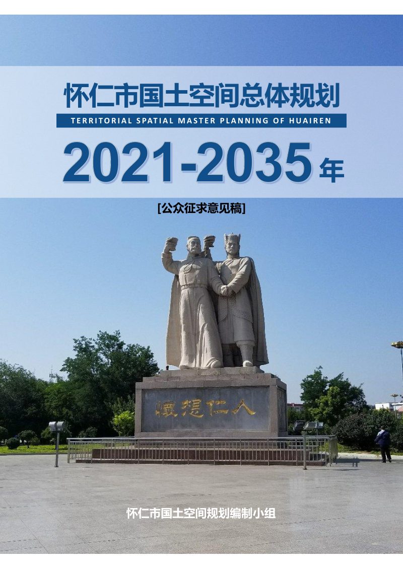 山西省怀仁市国土空间总体规划（2021-2035年）第1页