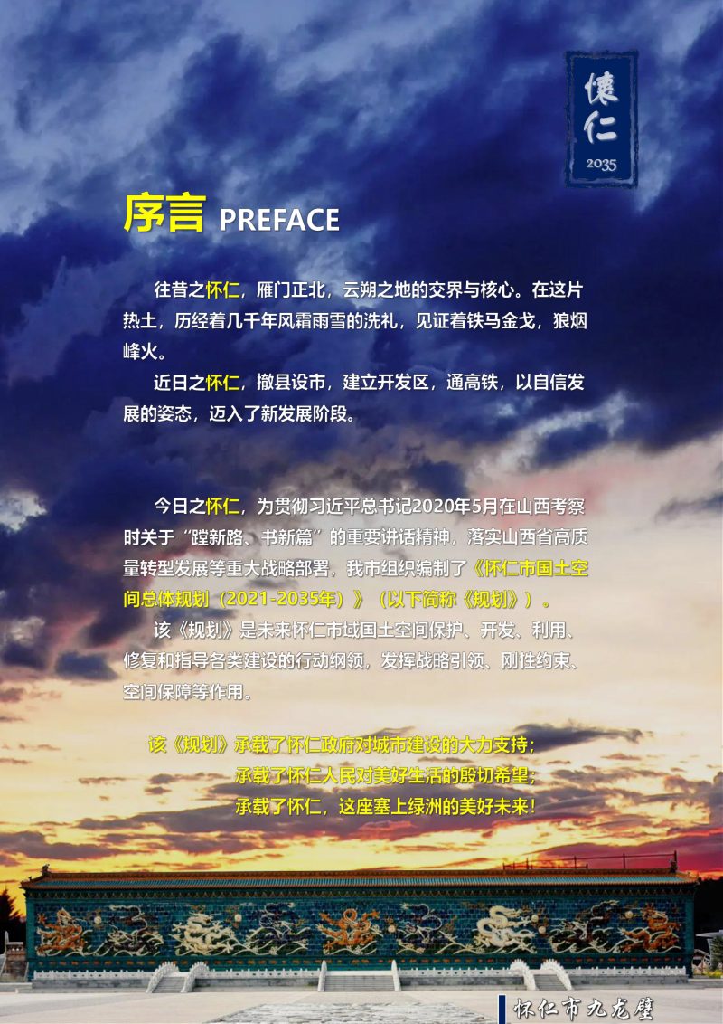 山西省怀仁市国土空间总体规划（2021-2035年）第2页