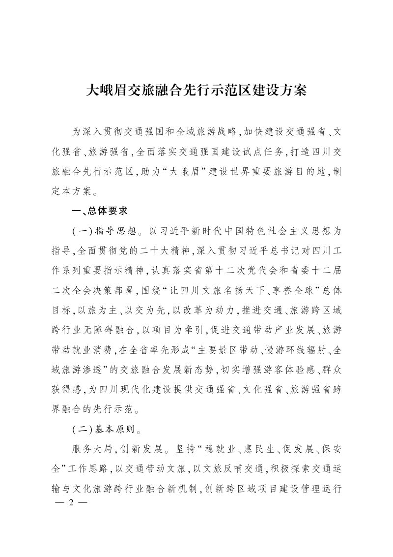 四川省大峨眉交旅融合先行示范区建设方案第1页