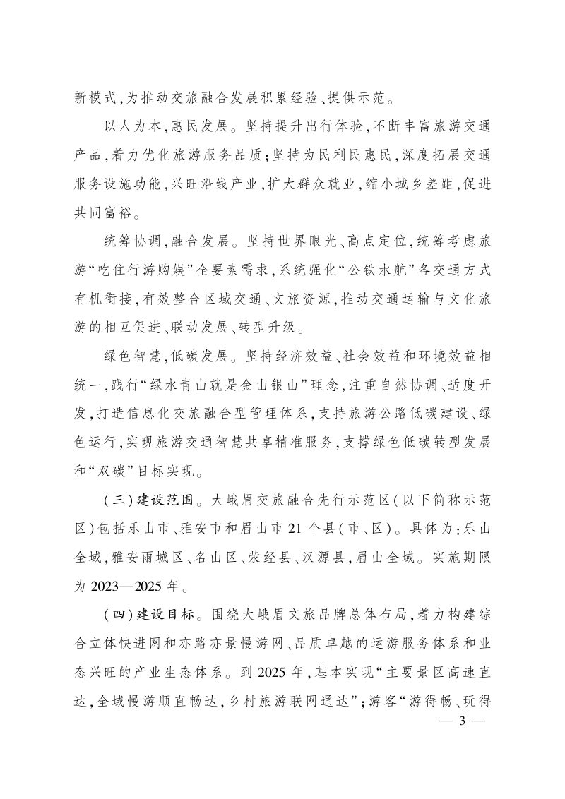 四川省大峨眉交旅融合先行示范区建设方案第2页