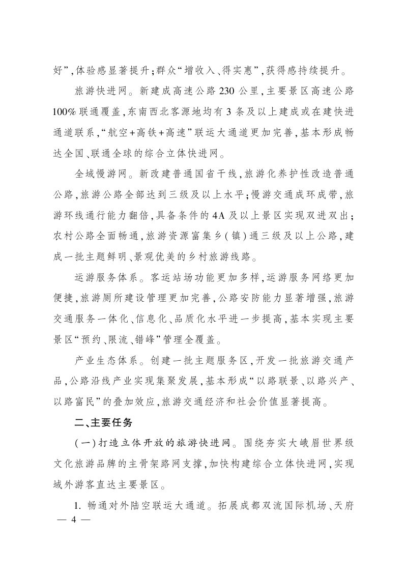 四川省大峨眉交旅融合先行示范区建设方案第3页