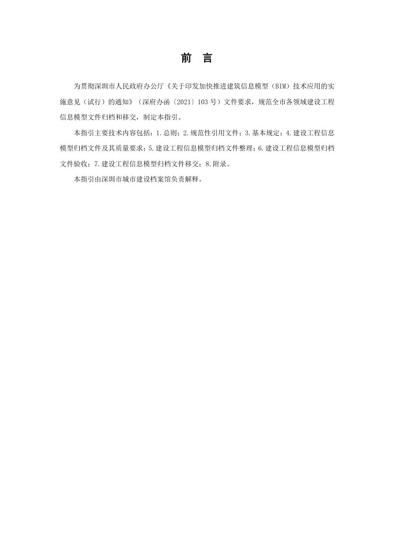 深圳市建设工程信息模型归档指引（试行）第2页