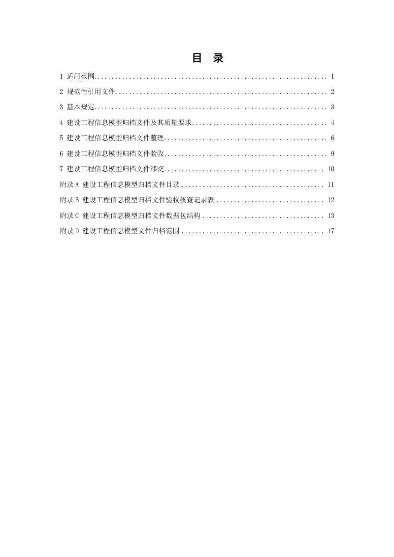 深圳市建设工程信息模型归档指引（试行）第3页