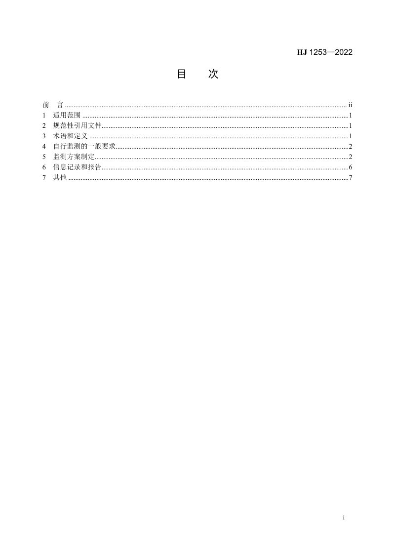 《排污单位自行监测技术指南 电子工业》HJ 1253-2022第2页