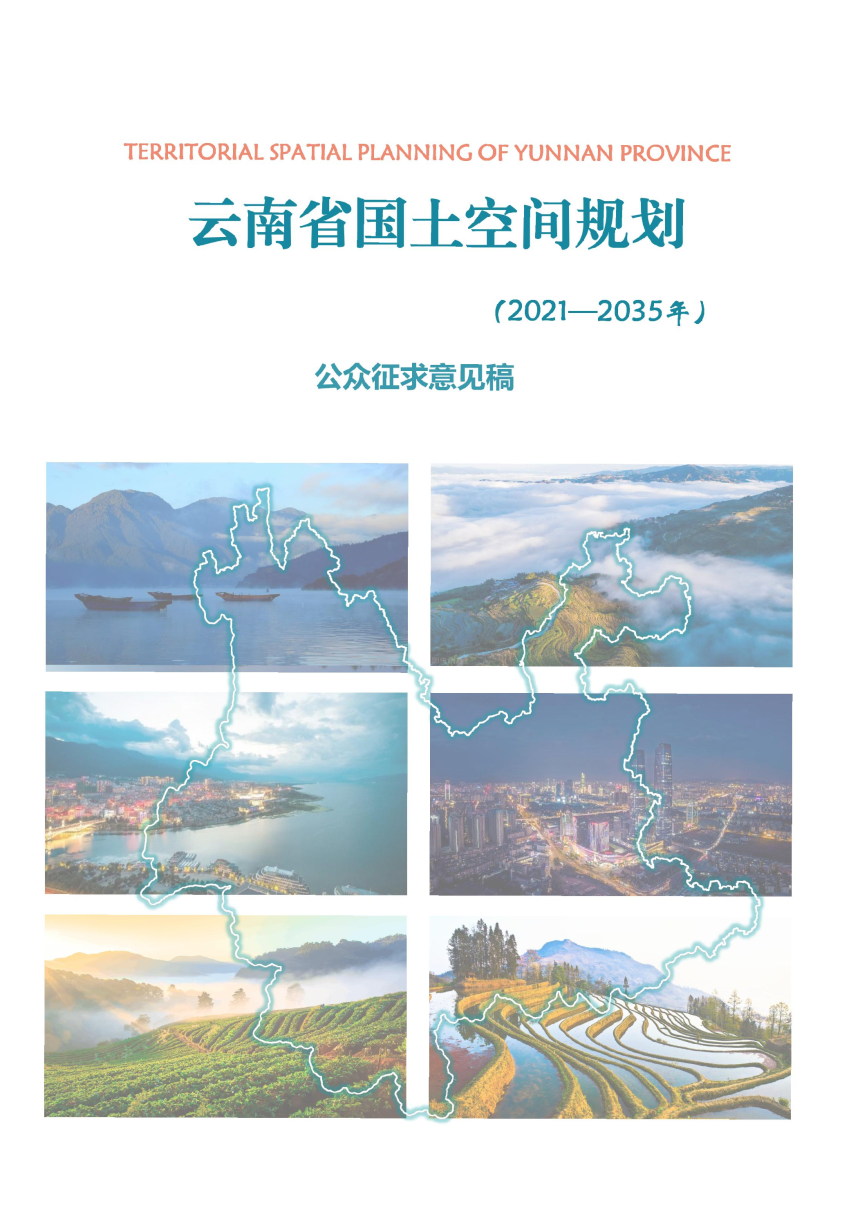 云南省国土空间规划（2021-2035年）-1