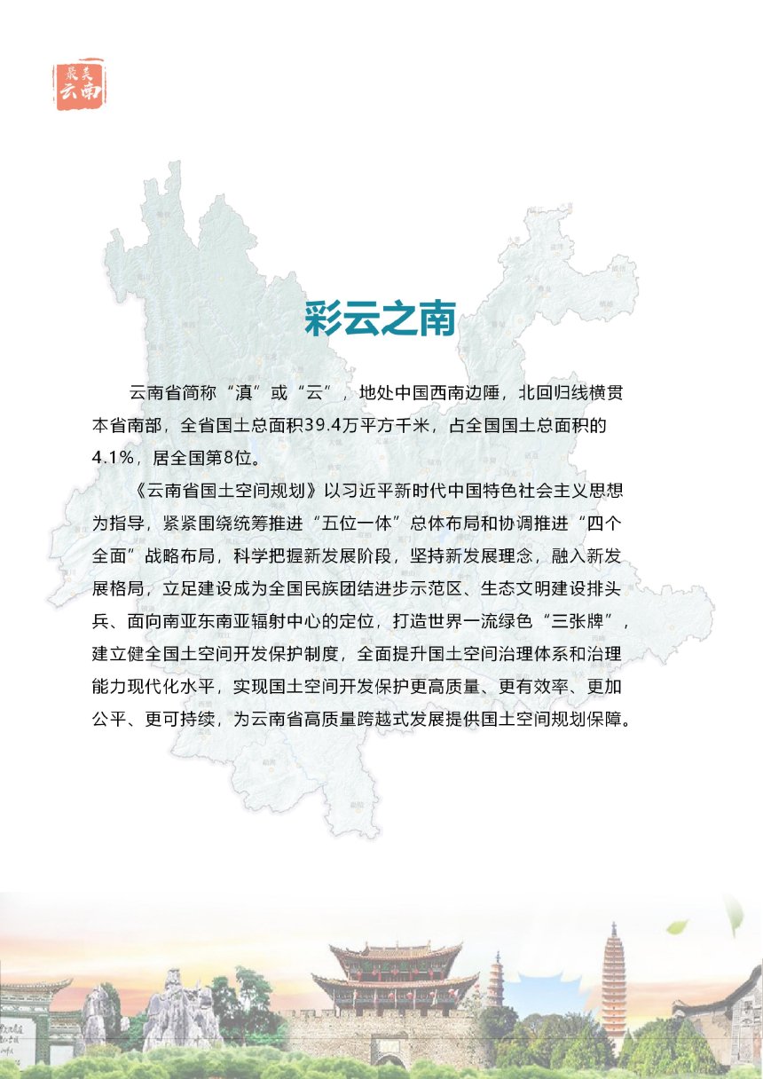 云南省国土空间规划（2021-2035年）-2
