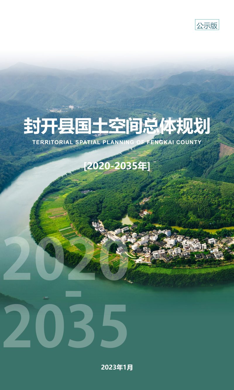 广东省封开县国土空间总体规划（2020-2035年）第1页