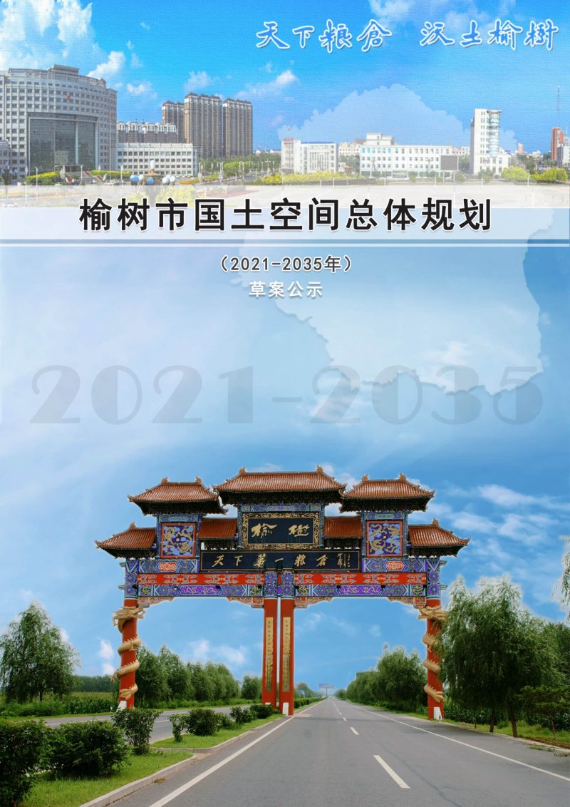 吉林省榆树市国土空间总体规划（2021-2035年）第1页