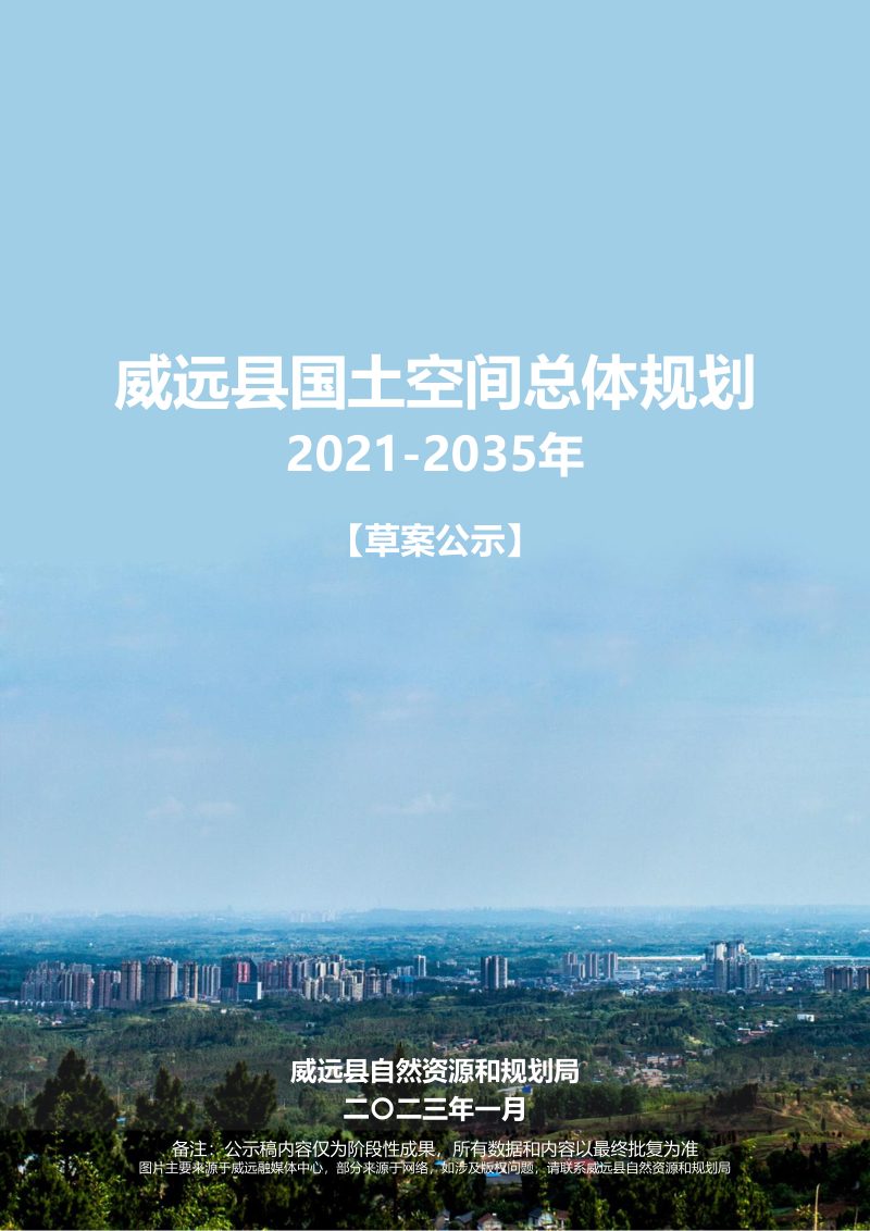 四川省威远县国土空间总体规划（2021-2035年）第1页