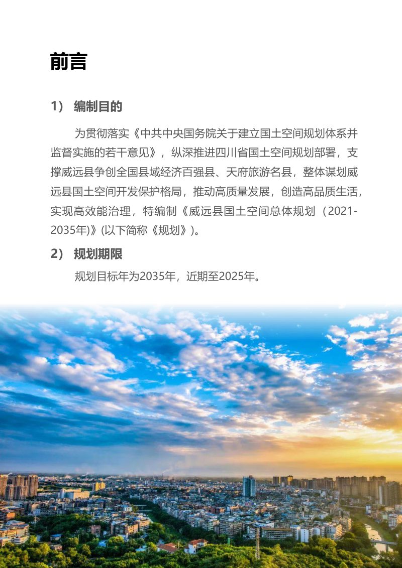 四川省威远县国土空间总体规划（2021-2035年）第2页