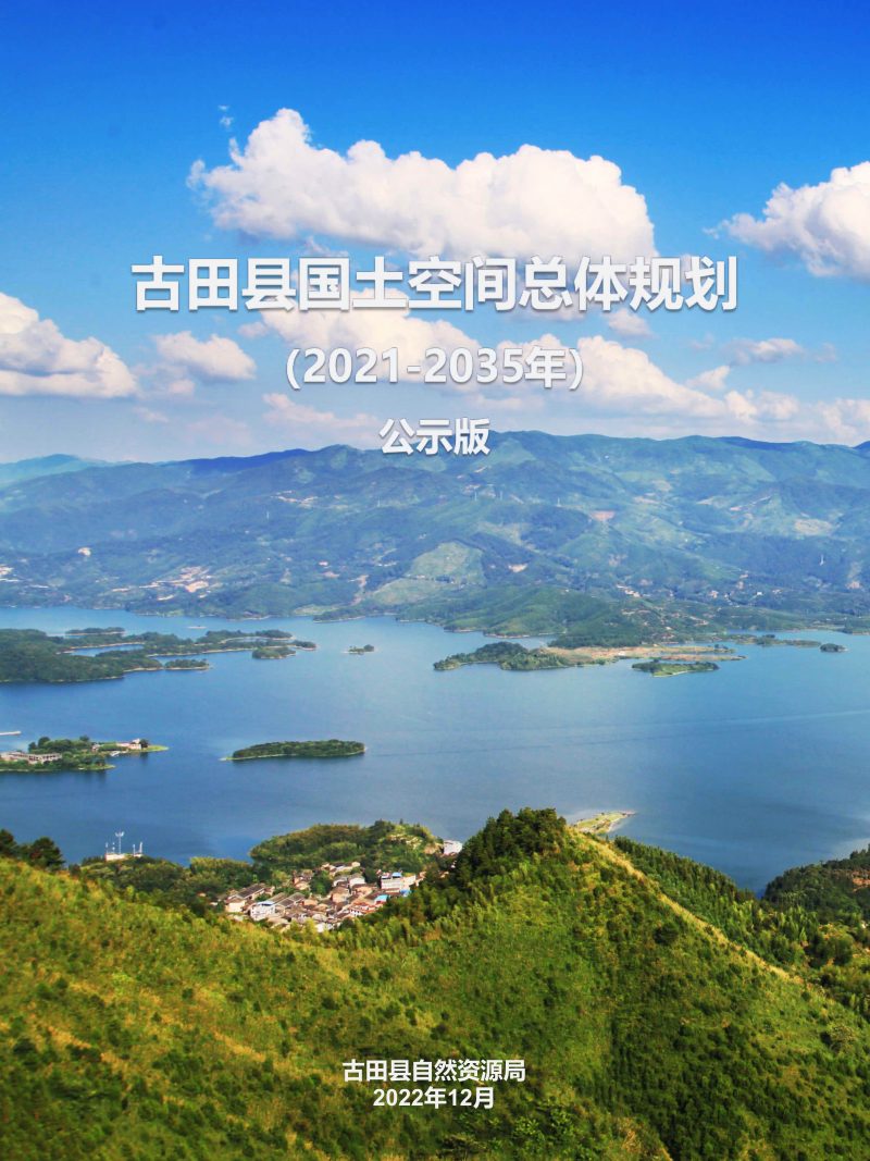 福建省古田县国土空间总体规划（2021-2035年）第1页