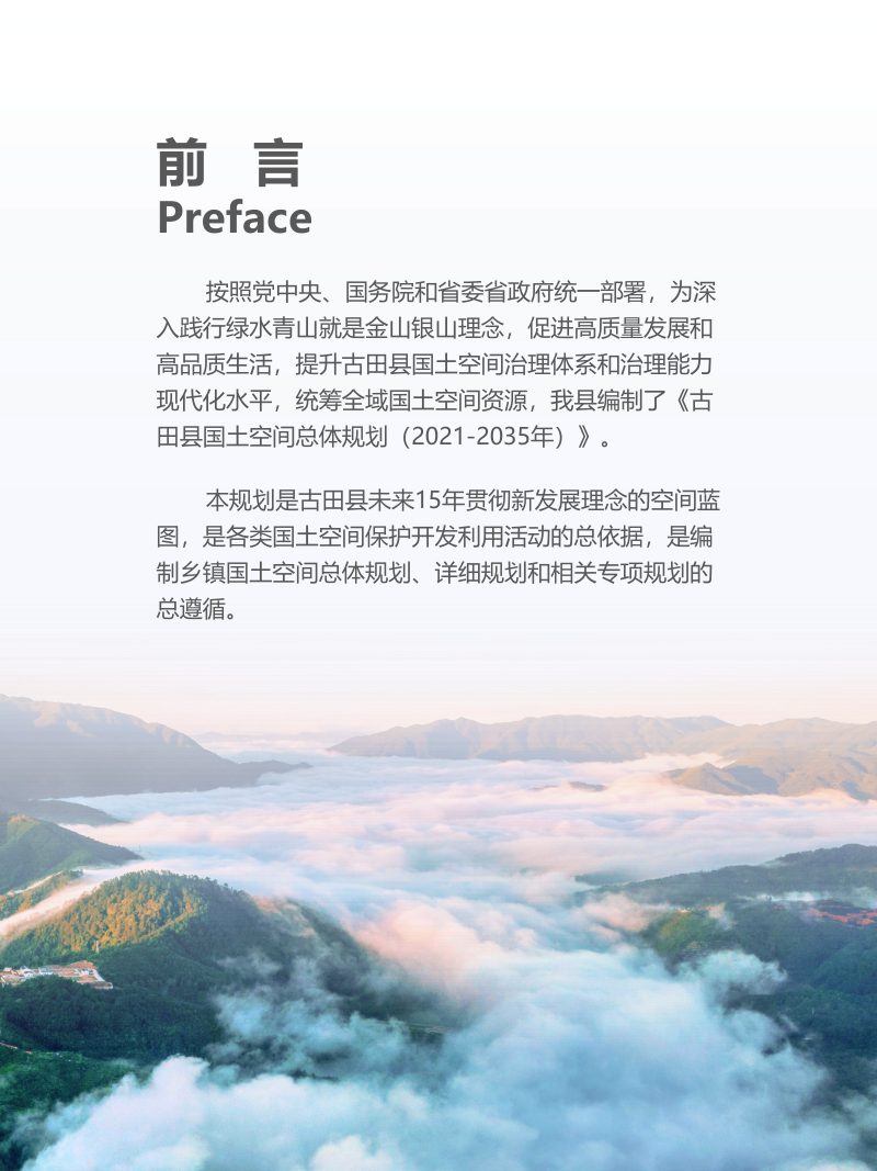 福建省古田县国土空间总体规划（2021-2035年）第2页