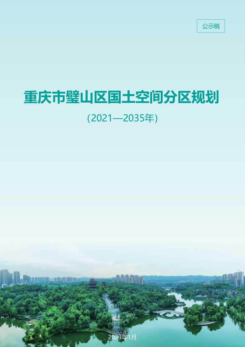 重庆市璧山区国土空间分区规划（2021-2035年）第1页