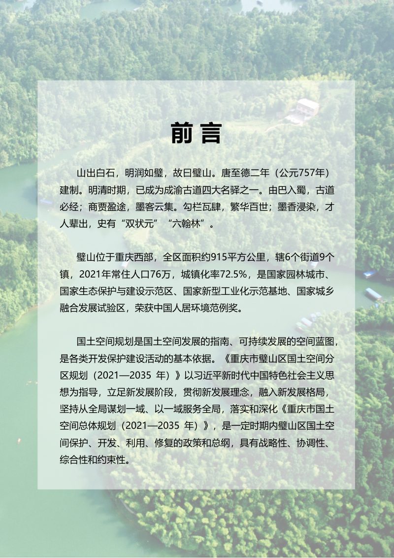 重庆市璧山区国土空间分区规划（2021-2035年）第2页