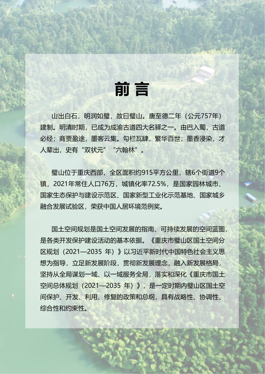 重庆市璧山区国土空间分区规划（2021-2035年）-2